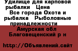 Удилище для карповой рыбалки › Цена ­ 4 500 - Все города Охота и рыбалка » Рыболовные принадлежности   . Амурская обл.,Благовещенский р-н